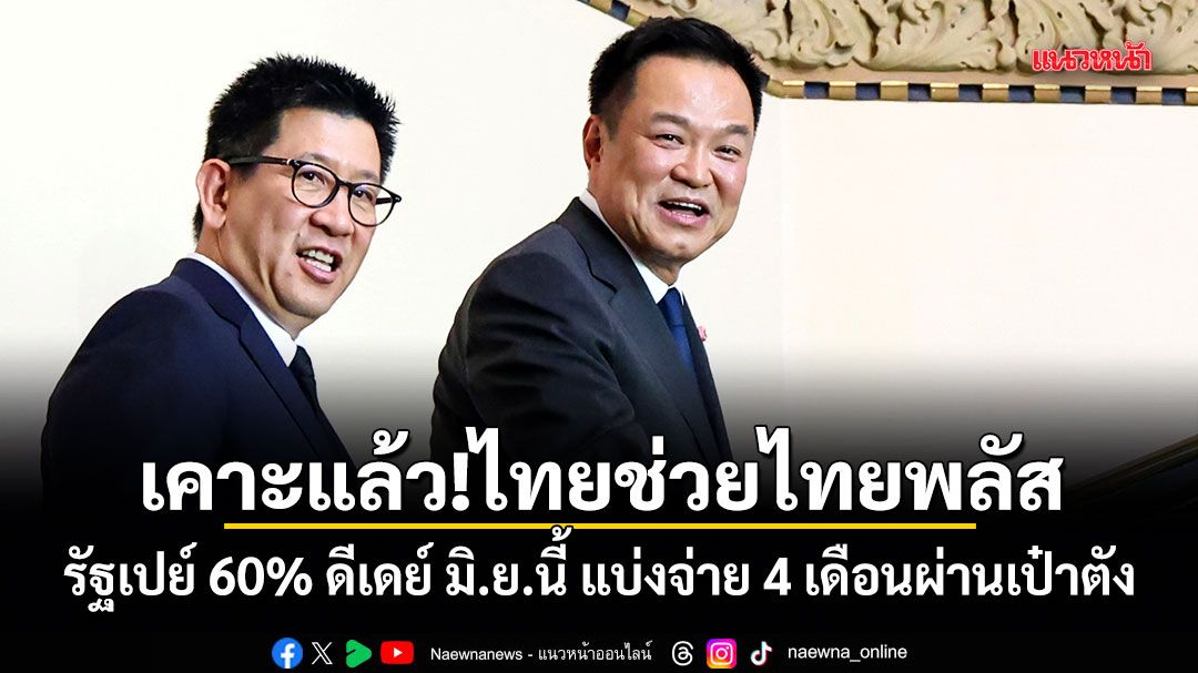 เคาะแล้ว!ไทยช่วยไทยพลัส รัฐเปย์ 60% ดีเดย์ มิ.ย.นี้ แบ่งจ่าย 4 เดือนผ่านเป๋าตัง