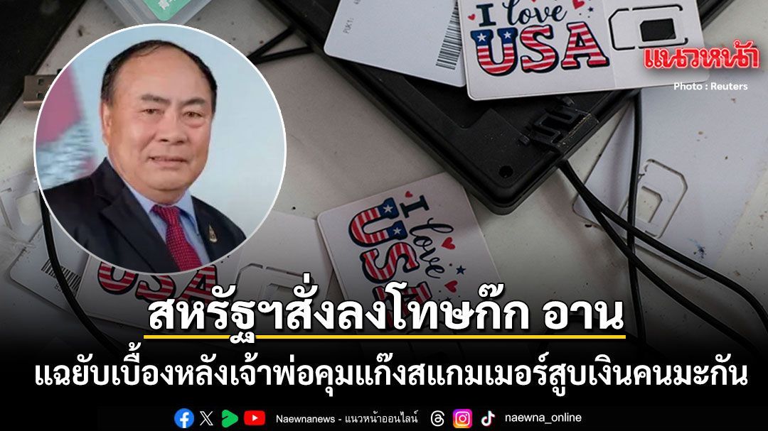 สหรัฐฯ สั่งลงโทษ ก๊ก อาน สว.กัมพูชา คนสนิท ฮุน เซน แฉยับเบื้องหลังเจ้าพ่อคุมแก๊งสแกมเมอร์