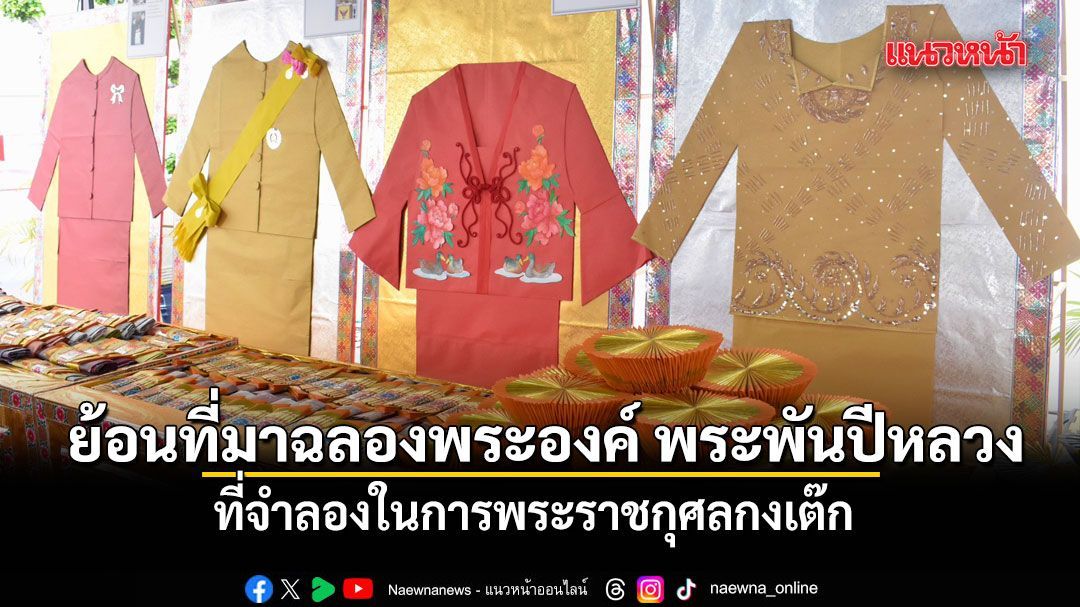 ย้อนที่มาฉลองพระองค์สี่วาระ พระพันปีหลวง ที่จำลองในการพระราชกุศลกงเต๊ก