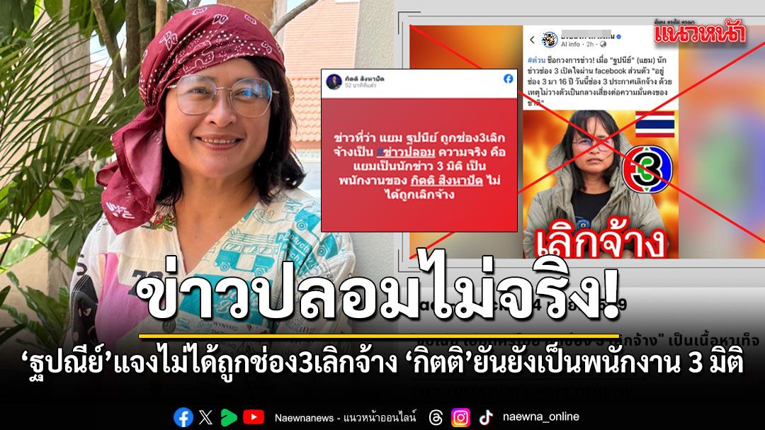 ข่าวปลอม ‘ฐปณีย์’ แจงไม่ได้ถูกช่อง 3 เลิกจ้าง ‘กิตติ’ การันตีแยมยังเป็นพนักงาน 3 มิติ