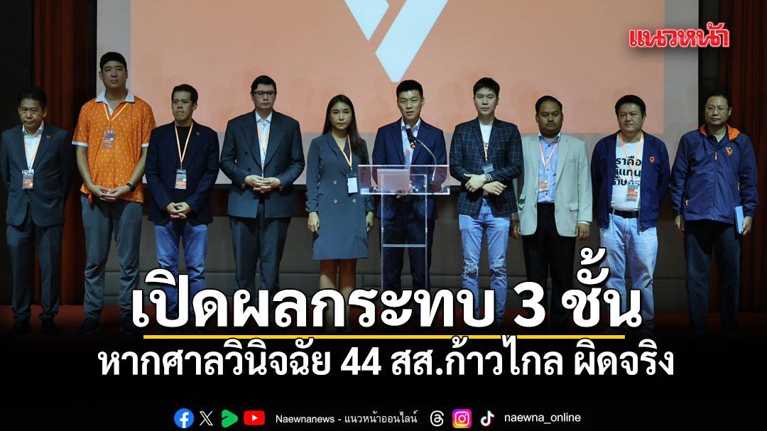 เอ็ดดี้ เปิดผลกระทบ 3 ชั้น หากศาลวินิจฉัย 44 สส.ก้าวไกล ผิดจริง