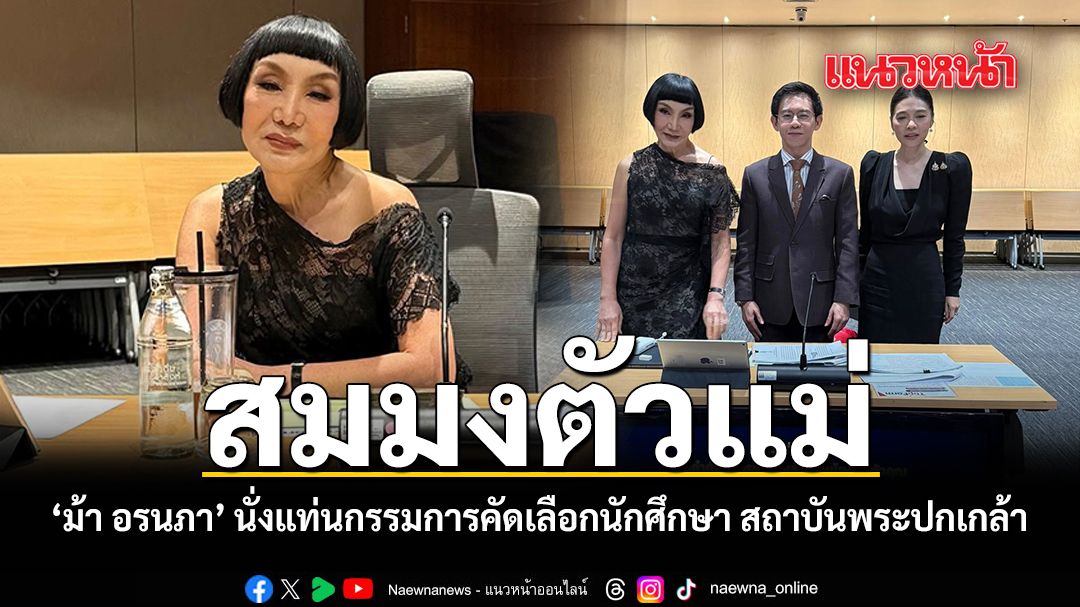 สมมงตัวแม่ ม้า อรนภา นั่งแท่นกรรมการคัดเลือกนักศึกษา สถาบันพระปกเกล้า
