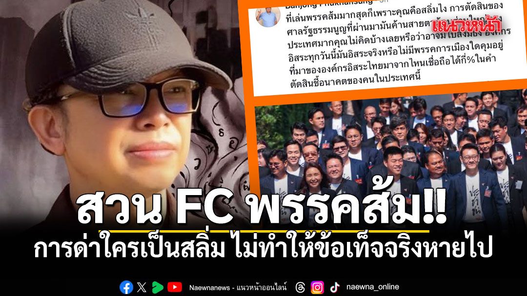 เอ็ดดี้ สวน การด่าใครเป็นสลิ่ม ไม่ทำให้ข้อเท็จจริงหายไป หลังเอฟซีบ่นพรรคส้มโดนเล่น