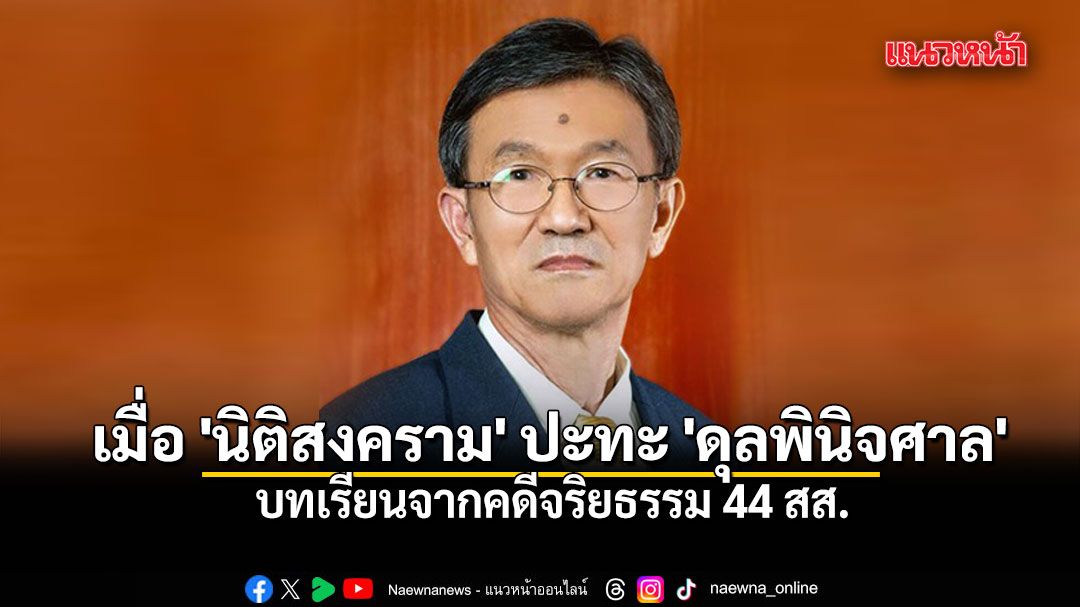 เมื่อ 'นิติสงคราม' ปะทะ 'ดุลพินิจศาล' บทเรียนจากคดีจริยธรรม 44 สส.