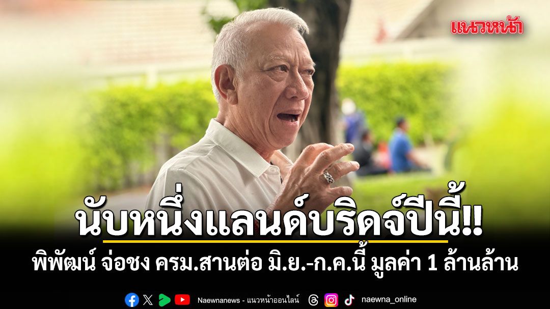 นับหนึ่งแลนด์บริดจ์ปีนี้!! พิพัฒน์ จ่อชง ครม.สานต่อ มิ.ย.-ก.ค.นี้ มูลค่า 1 ล้านล้าน