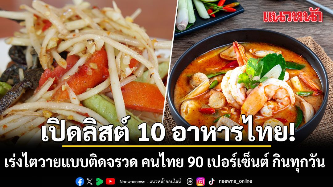 หมอโอ๊ค เปิดลิสต์ 10 อาหารไทยยอดฮิต เร่งไตวายแบบติดจรวด คนไทย 90 เปอร์เซ็นต์ กินทุกวัน