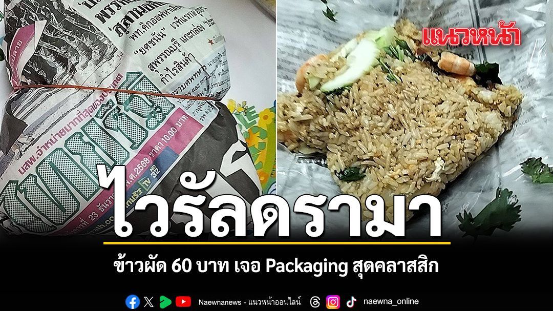 ไวรัลดรามา ข้าวผัด 60 บาท เจอ Packaging สุดคลาสสิก