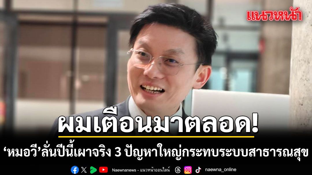 หมอวี ลั่นปีนี้เผาจริง! 3 ปัญหาใหญ่กระทบระบบสาธารณสุข ท้ายที่สุดเดือดร้อนถึงประชาชน