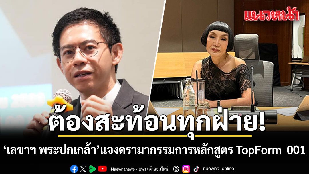 เลขาฯ พระปกเกล้า แจงดรามา กรรมการหลักสูตร TopForm  001 ชี้ต้องสะท้อนทุกฝ่าย อยู่ร่วมกันได้แม้แตกต่าง