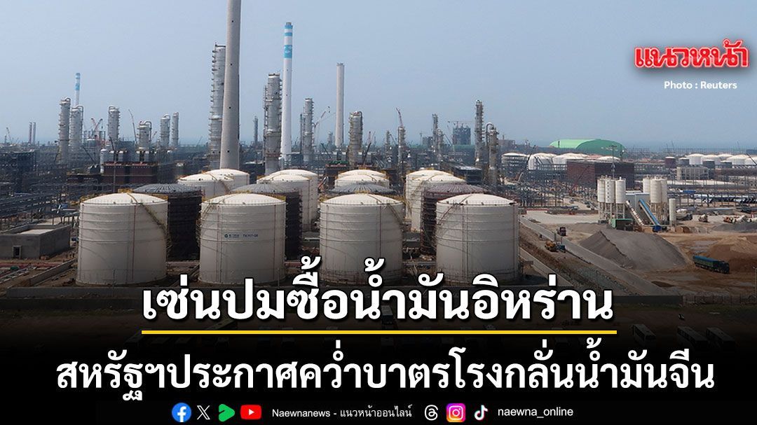 สหรัฐฯ ประกาศคว่ำบาตรโรงกลั่นน้ำมันจีน เซ่นปมซื้อน้ำมันดิบอิหร่าน สถานทูตจีนโต้กลับเดือด