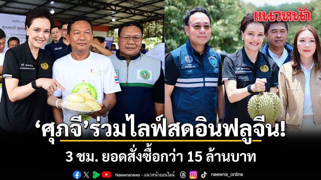 ‘ศุภจี’ ลุยจันทบุรี ดันทุเรียนคุณภาพ ร่วมไลฟ์สดอินฟลูจีน 3 ชม. ยอดสั่งซื้อกว่า 15 ล้านบาท