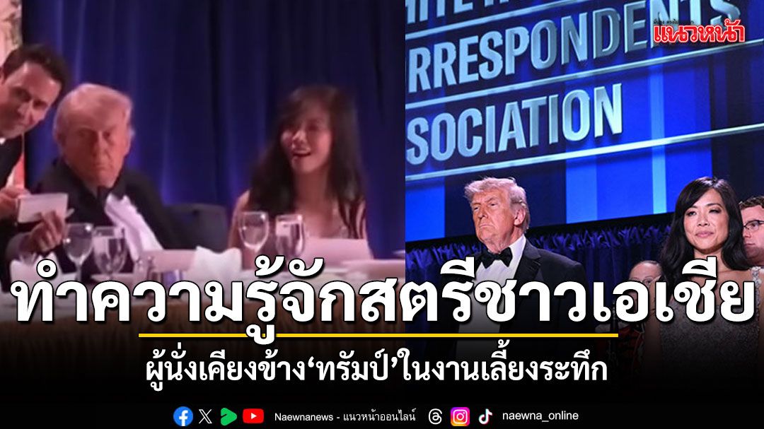 มารู้จัก เจียง เหวยเจีย สตรีชาวเอเชีย ผู้นั่งเคียงข้าง ทรัมป์ ในงานเลี้ยงระทึก