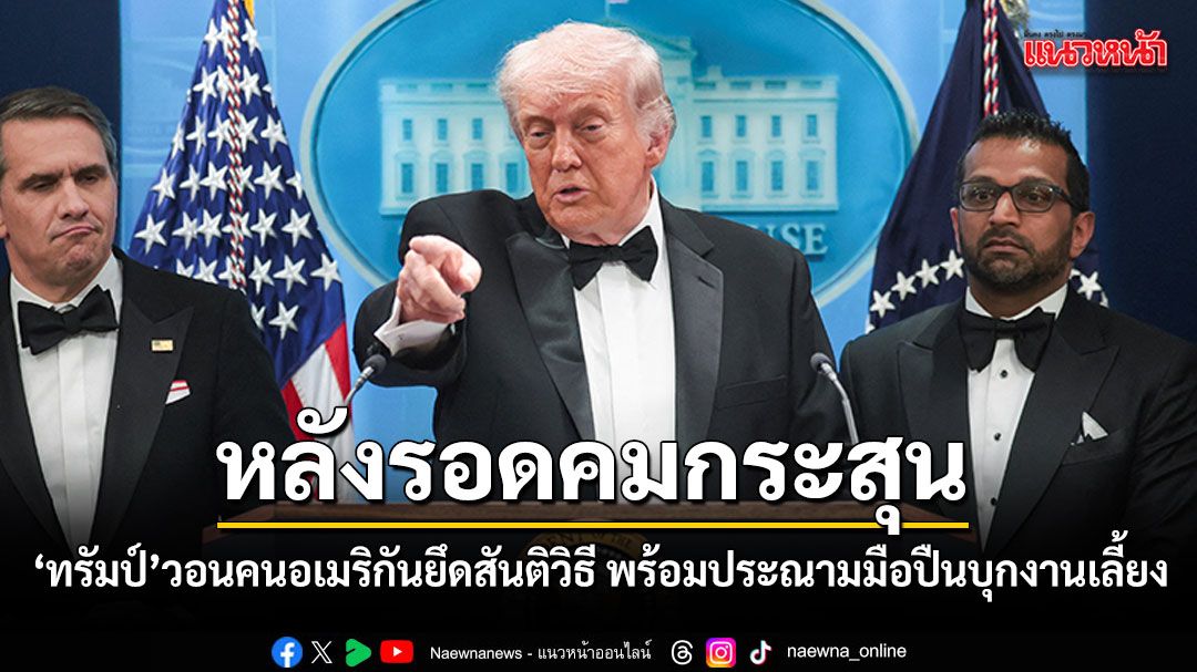 หลังรอดคมกระสุน! 'ทรัมป์'วอนคนอเมริกันยึดสันติวิธี พร้อมประณามมือปืนบุกงานเลี้ยง