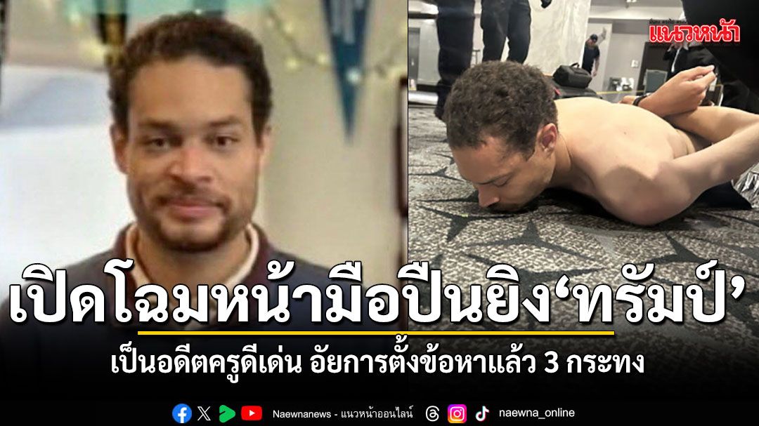 เปิดโฉมหน้ามือปืนยิง ทรัมป์ เป็นอดีตครูดีเด่น อัยการตั้งข้อหาแล้ว 3 กระทง