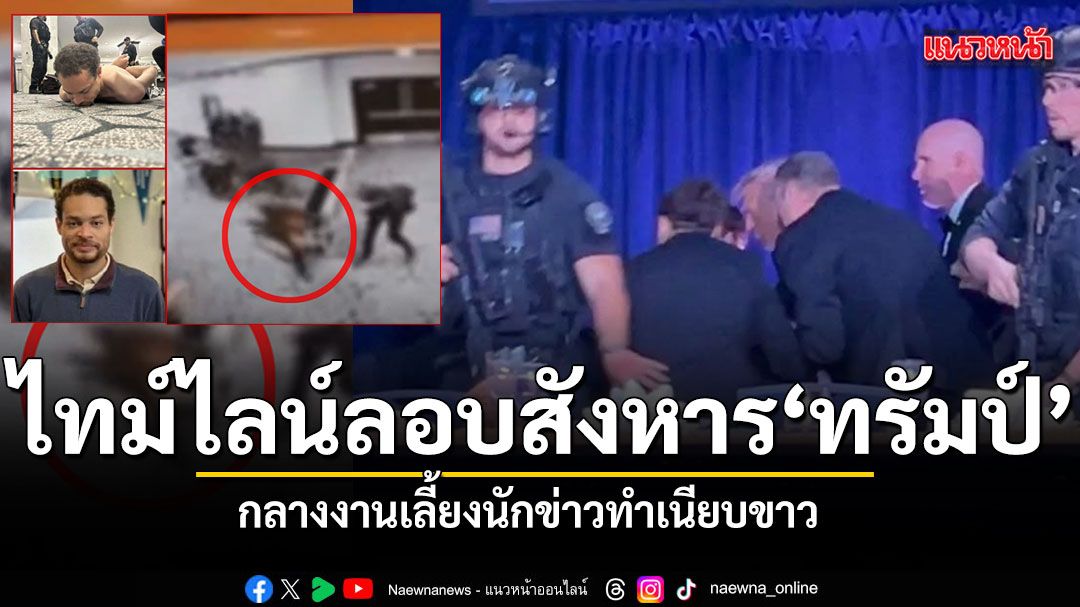 สรุปไทม์ไลน์ ลอบสังหาร 'ทรัมป์' กลางงานเลี้ยงนักข่าวทำเนียบขาว