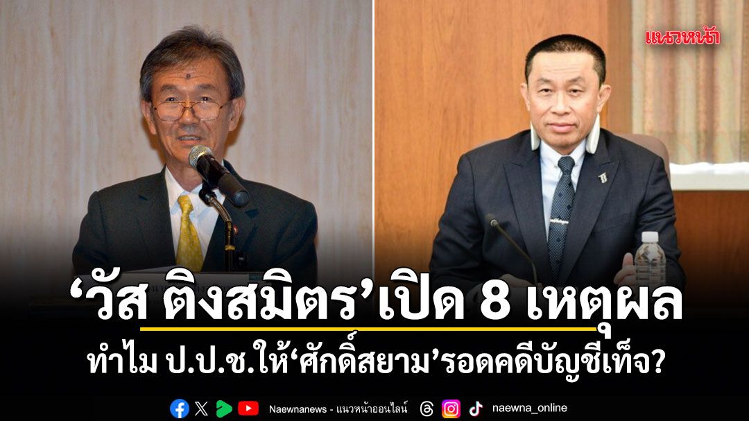 วัส ติงสมิตร เปิด 8 เหตุผล ทำไม ป.ป.ช.ให้ ศักดิ์สยาม รอดคดีบัญชีเท็จ?