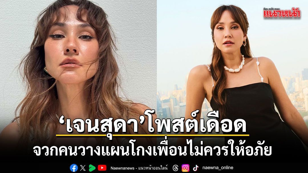 เจนสุดา โพสต์เดือด! จวกคนวางแผนโกงเพื่อนไม่ควรให้อภัย