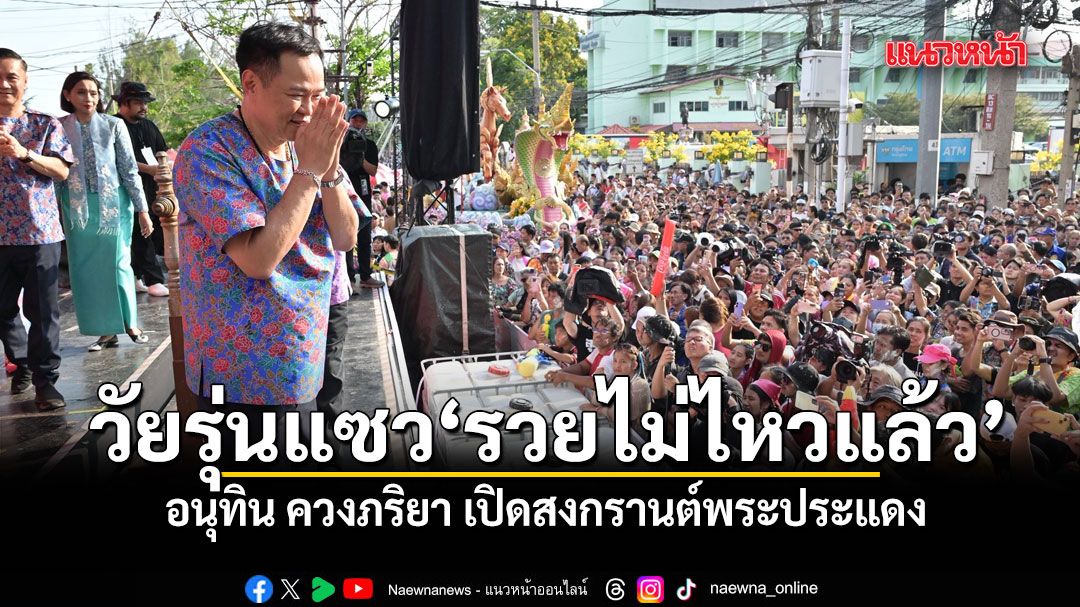 อนุทิน ควงภริยา เปิดสงกรานต์พระประแดง โดน วัยรุ่นแซว'รวยไม่ไหวแล้ว'