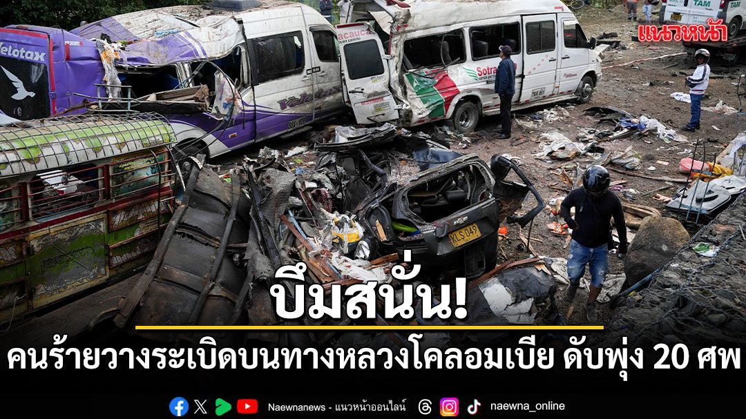 บึมสนั่น! คนร้ายวางระเบิดบนทางหลวงโคลอมเบีย ดับพุ่ง 20 ศพ
