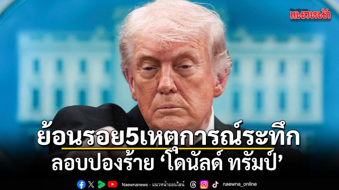 ย้อนรอย 5 เหตุการณ์ระทึก ลอบปองร้าย โดนัลด์ ทรัมป์