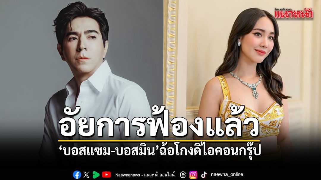 อัยการฟ้องแล้ว บอสแซม-บอสมิน ฉ้อโกงดิไอคอนกรุ๊ป