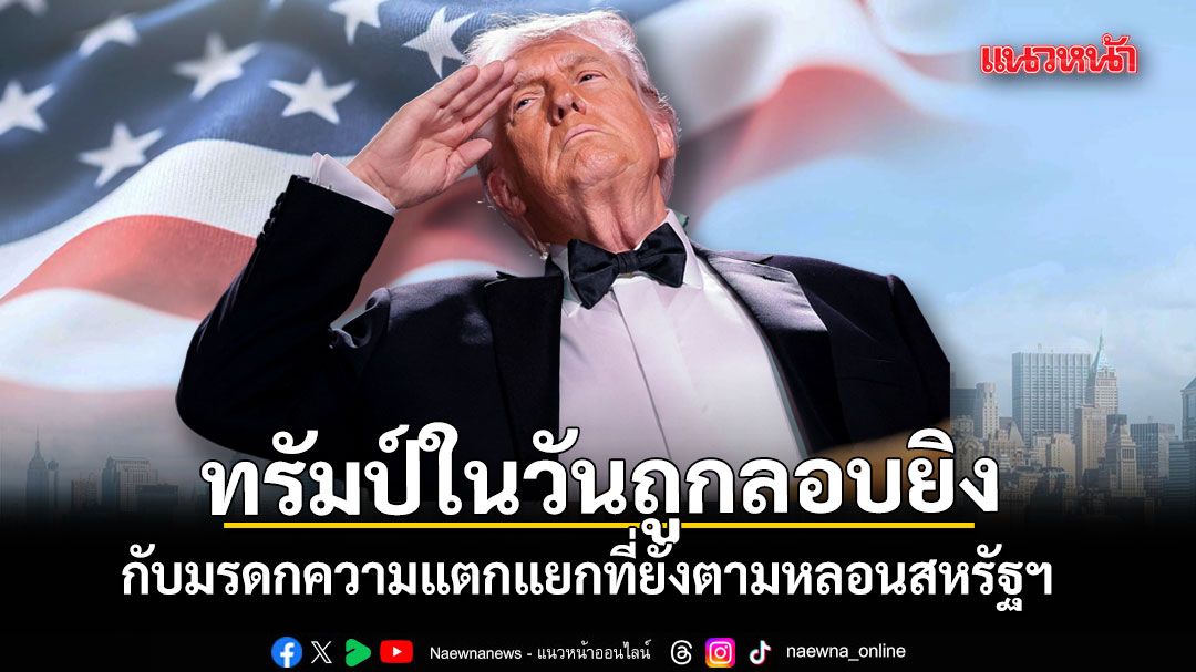 ทรัมป์ในวันถูกลอบยิง กับมรดกความแตกแยกที่ยังตามหลอนสหรัฐฯ