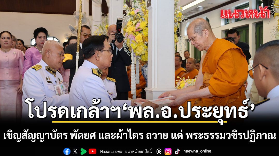 โปรดเกล้าฯ พล.อ.ประยุทธ์ เชิญสัญญาบัตร พัดยศ และผ้าไตร ถวาย แด่ พระธรรมวชิรปฏิภาณ 