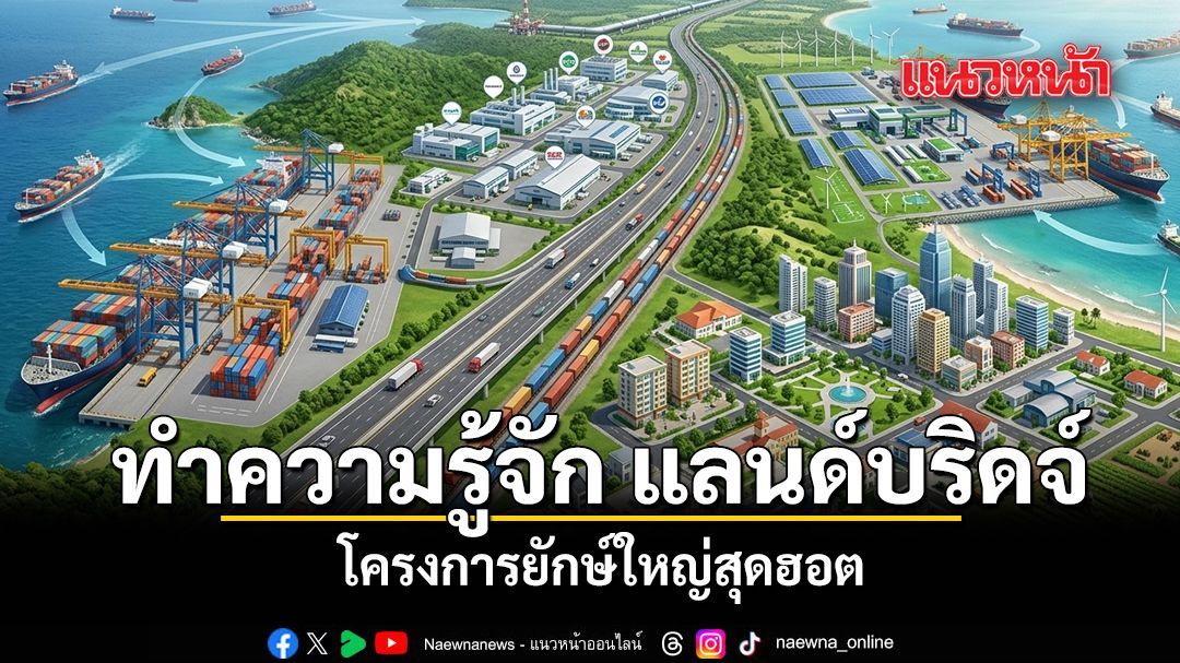 ทำความรู้จัก แลนด์บริดจ์ โครงการยักษ์ใหญ่สุดฮอต