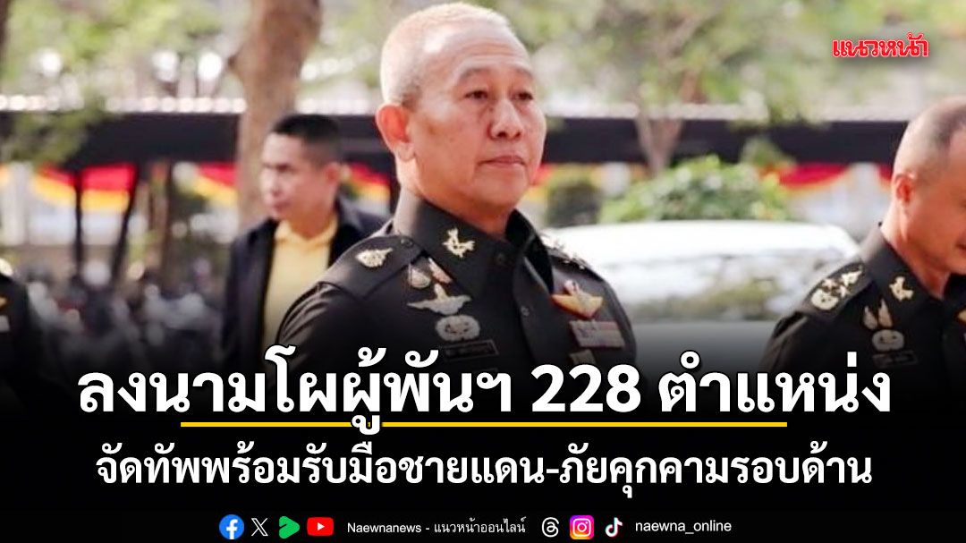 ผบ.ทบ.ลงนามโผผู้พันฯ 228 ตำแหน่ง จัดทัพพร้อมรับมือชายแดน-ภัยคุกคามรอบด้าน