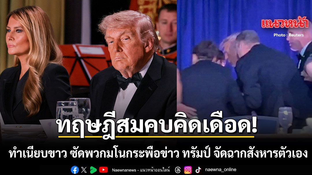 ทฤษฎีสมคบคิดเดือด ทำเนียบขาว ซัดพวกมโนกระพือข่าว ทรัมป์ จัดฉากลอบสังหารตัวเอง