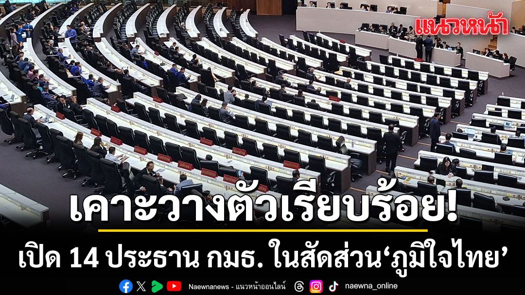 เคาะวางตัวเรียบร้อย! เปิด 14 ประธาน กมธ. ในสัดส่วน ’ภูมิใจไทย‘ เตรียมชงสภาฯสัปดาห์หน้า