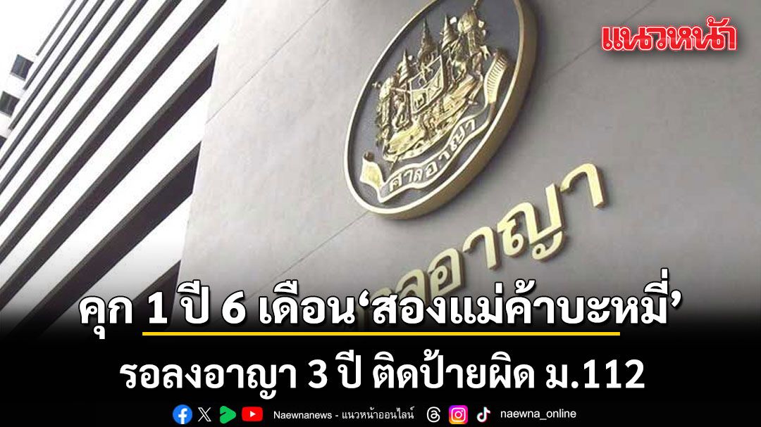 คุก 1 ปี 6 เดือน สองแม่ค้าบะหมี่ รอลงอาญา 3 ปี ติดป้ายผิด ม.112