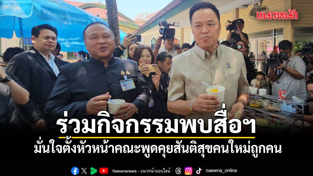 นายกฯ ควง บิ๊กเกรียง ร่วมกิจกรรมสื่อสัมพันธ์ มั่นใจตั้งหัวหน้าคณะพูดคุยสันติสุขคนใหม่ถูกคน