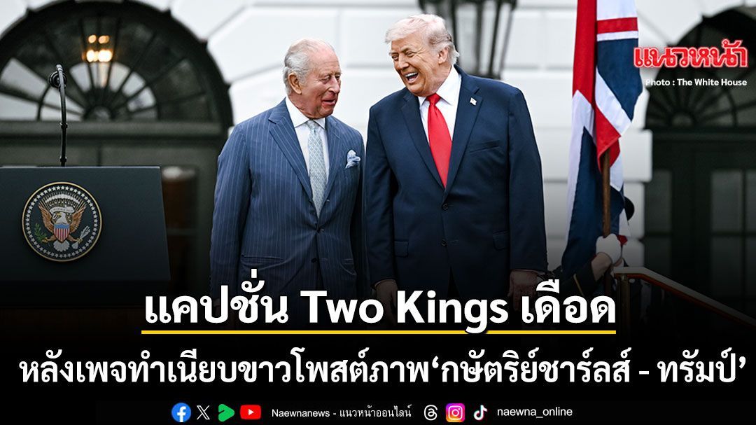 แคปชั่น Two Kings เรียกดรามาสนั่นโลก เพจทำเนียบขาวแตก หลังโพสต์ภาพ กษัตริย์ชาร์ลส์ - ทรัมป์