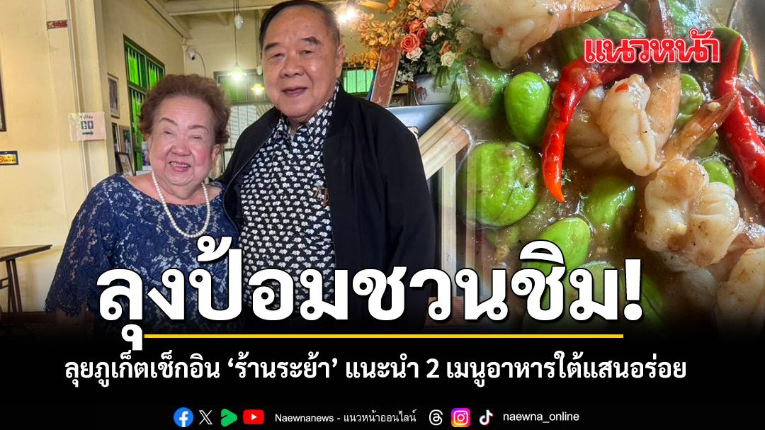 ลุงป้อมชวนชิม ลุยภูเก็ตเช็กอิน ร้านระย้า แนะนำ 2 เมนูอาหารใต้แสนอร่อย