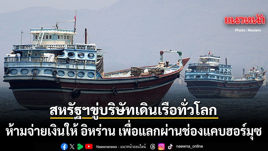สหรัฐฯ ขู่บริษัทเดินเรือทั่วโลก ห้ามจ่ายเงินให้ อิหร่าน เพื่อแลกผ่านช่องแคบฮอร์มุซ