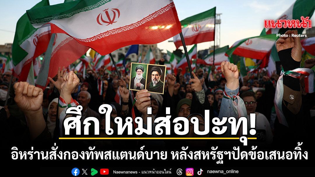 ศึกใหม่ส่อปะทุ! อิหร่าน สั่งกองทัพสแตนด์บาย หลังสหรัฐปัดทิ้งข้อเสนอ-บีบให้ยอมจำนน