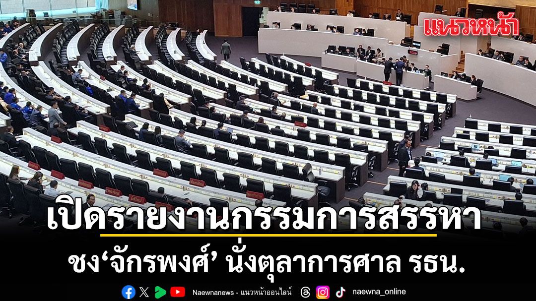 เปิดรายงานกรรมการสรรหา ชง ‘จักรพงศ์’ นั่งตุลาการศาล รธน.