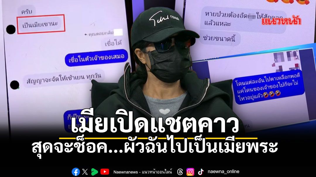 เมียสุดช้ำ ผัวฉันไปเป็นเมียพระ แฉแชตกลางโหนกระแส ทั้งบอกรัก ทั้งคลิปสยิว