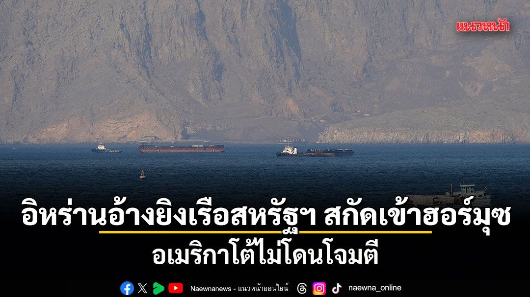 อิหร่านอ้างยิงเรือสหรัฐฯ สกัดเข้าฮอร์มุซ อเมริกาโต้ไม่โดนโจมตี