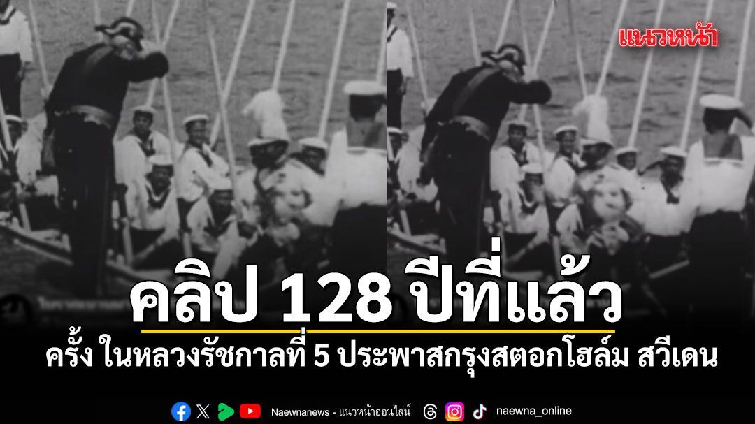 คลิปครั้ง ในหลวงรัชกาลที่ 5 ประพาสกรุงสตอกโฮล์ม สวีเดน เมื่อ 128 ปีที่แล้ว