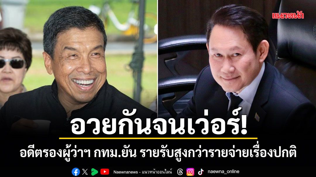 อวยกันจนเว่อร์! อดีตรองผู้ว่าฯ กทม.ยัน รายรับสูงกว่ารายจ่ายเรื่องปกติ