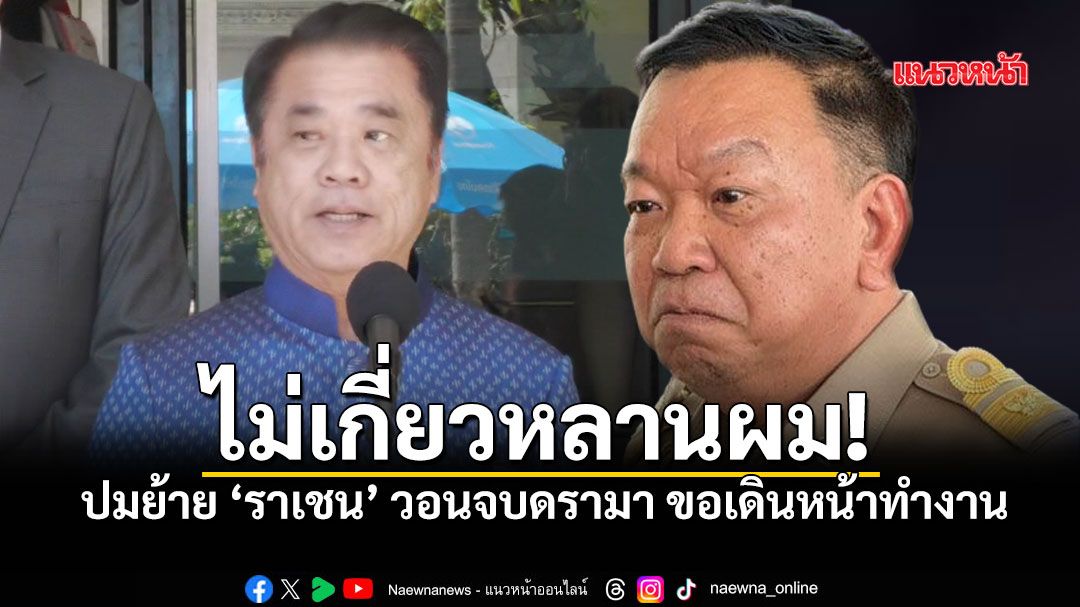 สุริยะย้ำ! ย้ายอธิบดีฝนหลวง ไม่เกี่ยวกับหลาน พร้อมตั้งคกก.สอบ หากสังคมกังขา
