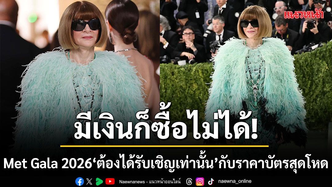ต้องได้รับเชิญเท่านั้นมีเงินก็ซื้อไม่ได้  Met Gala 2026 กับราคาบัตรสุดโหดโต๊ะละ 13 ล้าน