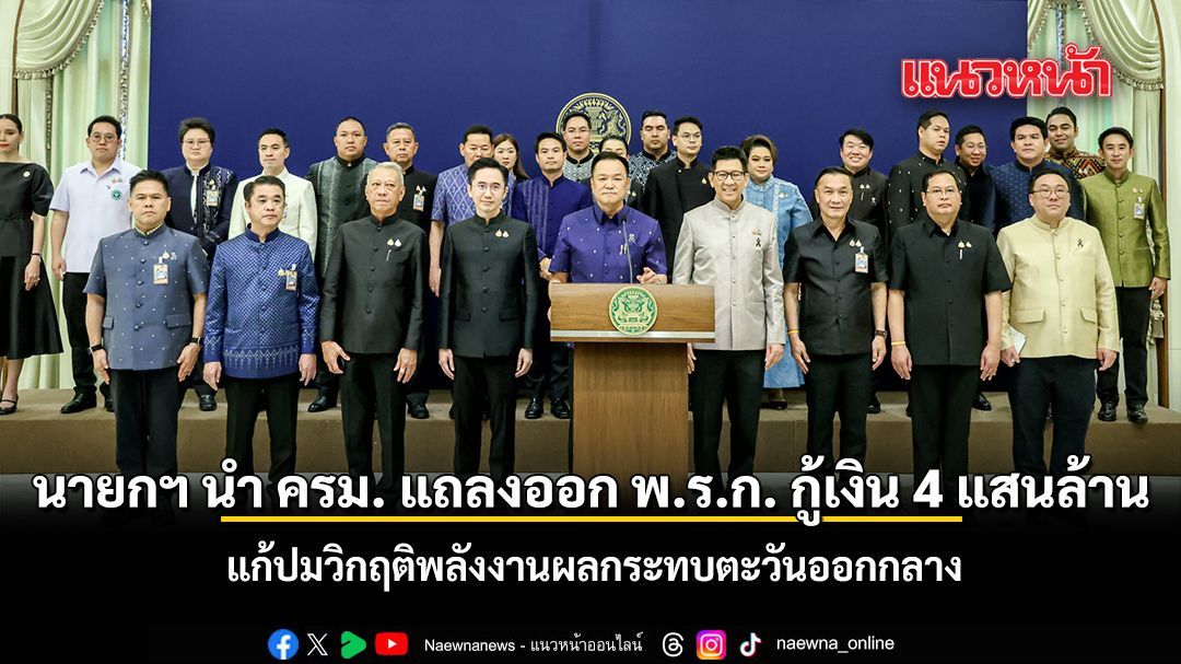 นายกฯ นำ ครม. แถลงออก พ.ร.ก. กู้เงิน 4 แสนล้านบาท แก้ปมวิกฤติพลังงานผลกระทบตะวันออกกลาง