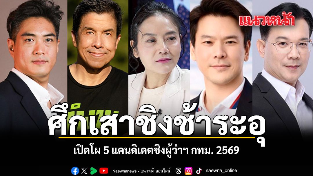 ศึกเสาชิงช้าระอุ เปิดโผ 5 แคนดิเดตชิงผู้ว่าฯ กทม. 2569