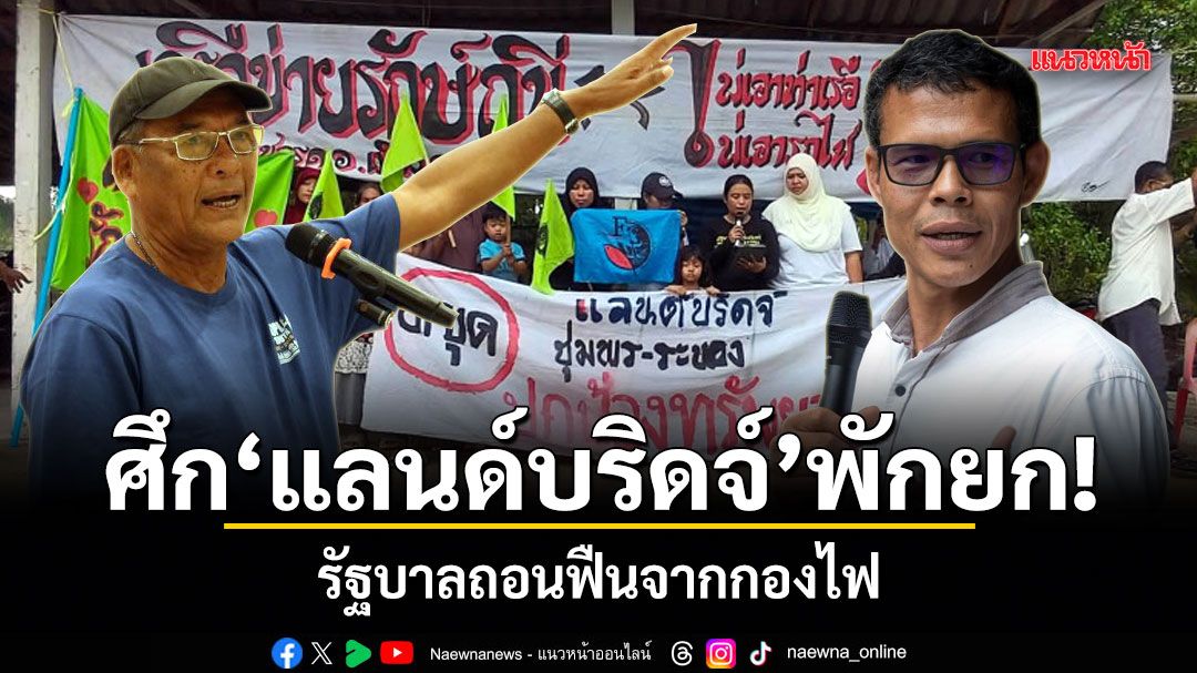 ศึกแลนด์บริดจ์ พักยก! รัฐบาลถอนฟืนจากกองไฟ