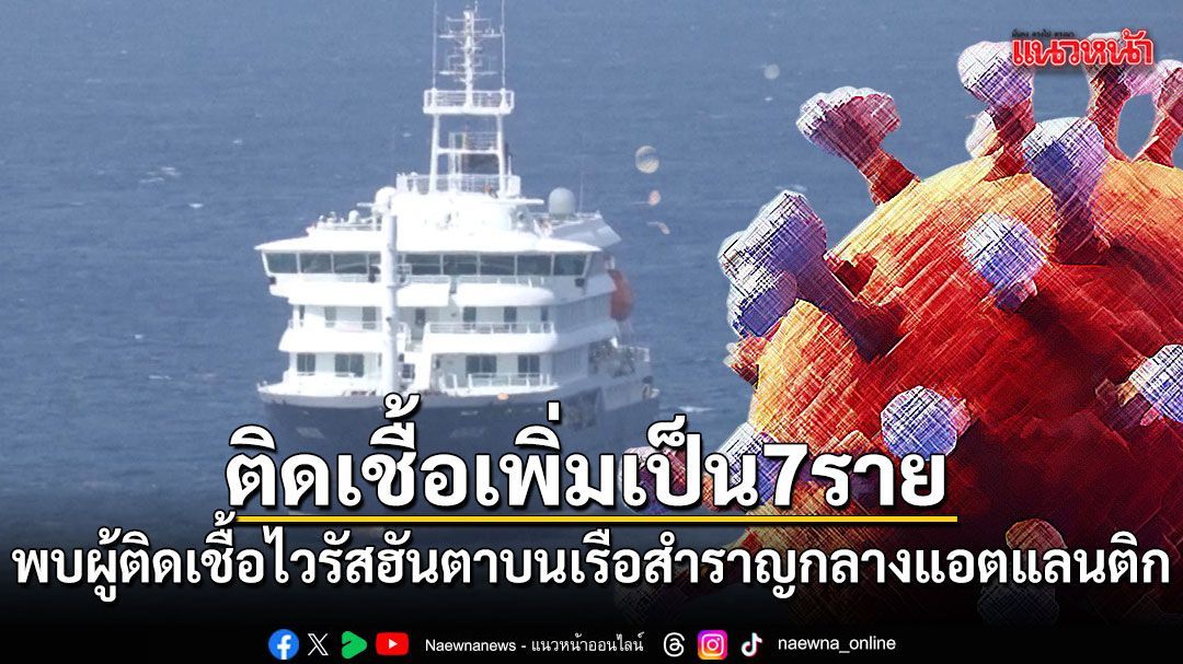 ผู้โดยสารผวา! พบผู้ติดเชื้อไวรัสฮันตาบนเรือสำราญกลางแอตแลนติกเพิ่มเป็น 7 ราย