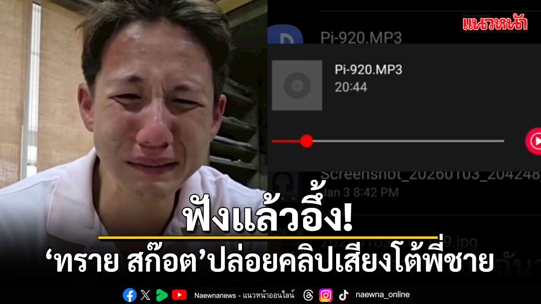ฟังแล้วอึ้ง! ทราย สก๊อต งัดไม้เด็ดปล่อยคลิปเสียงโต้พี่ชาย