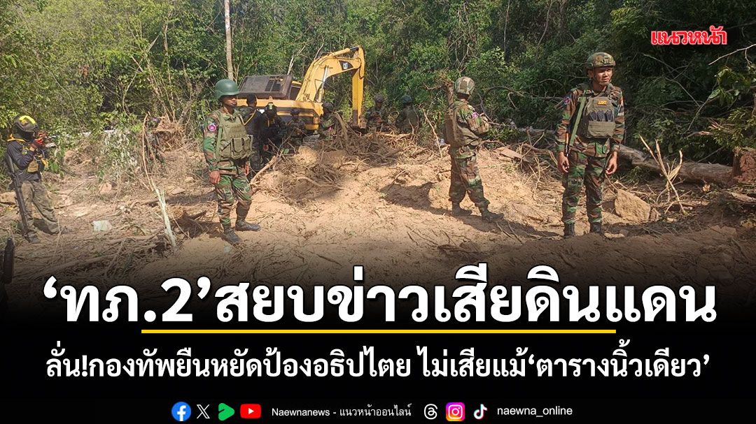 ทภ.2 สยบข่าวเสียดินแดน ลั่น!กองทัพยืนหยัดป้องอธิปไตย ไม่เสียแม้ตารางนิ้วเดียว